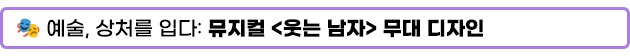 예술, 상처를 입다: 뮤지컬 