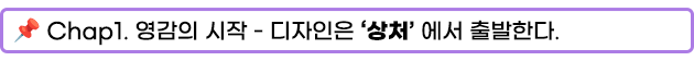 Chap1. 영감의 시작 - 디자인은 