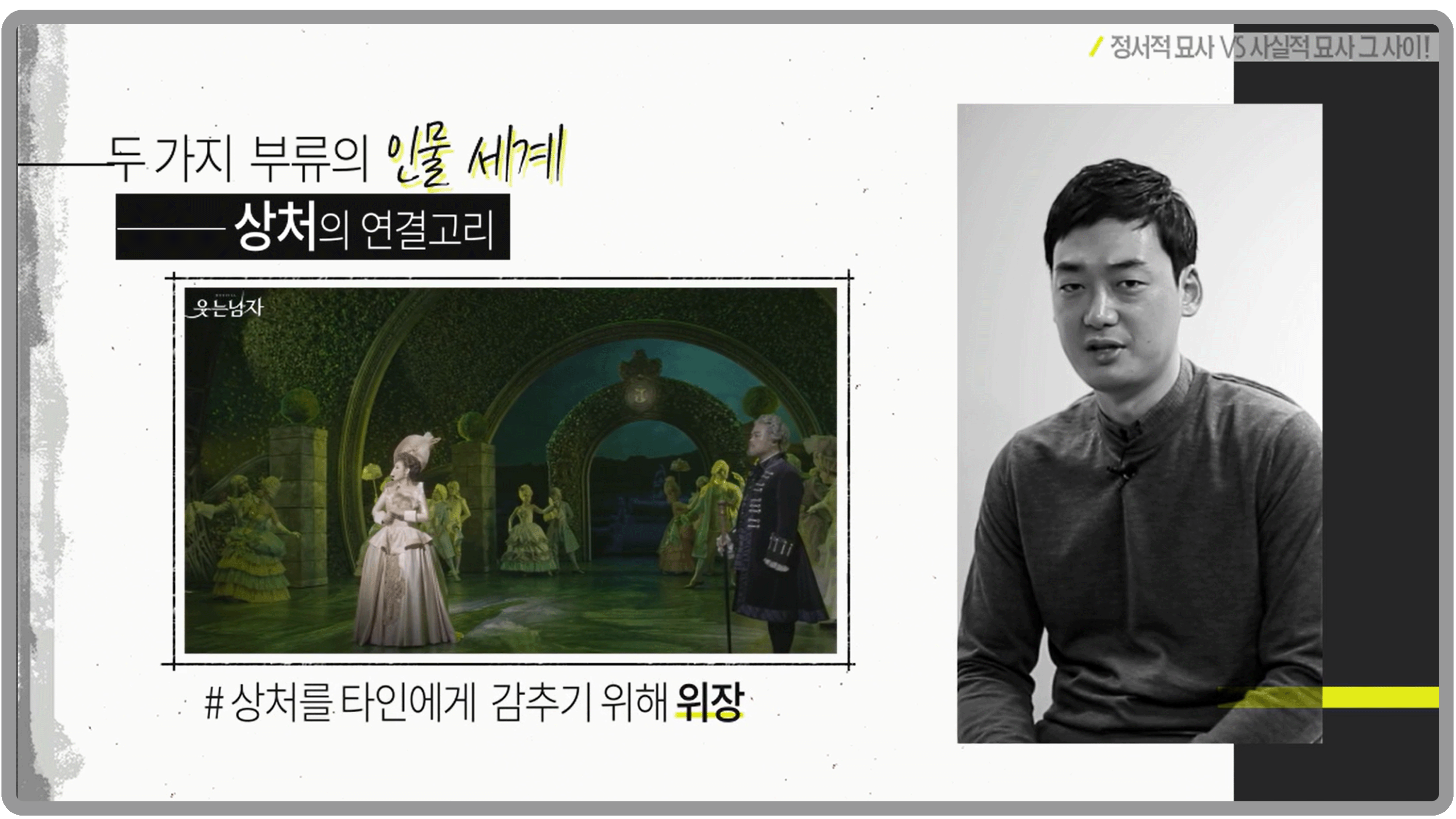 강의화면1. 두 가지 부류의 인물 세계-상처의 연결고리. (뮤지컬 