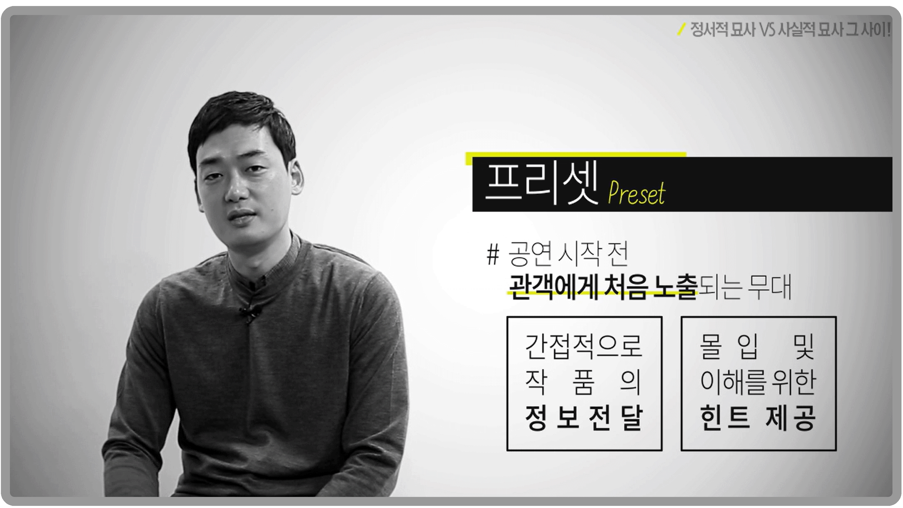 강의화면2. 프리셋(Preset) - 공연 시작 전 관객에게 처음 노출되는 무대. 간접적으로 작품의 정보 전달, 몰입 및 이해를 위한 힌트 제공