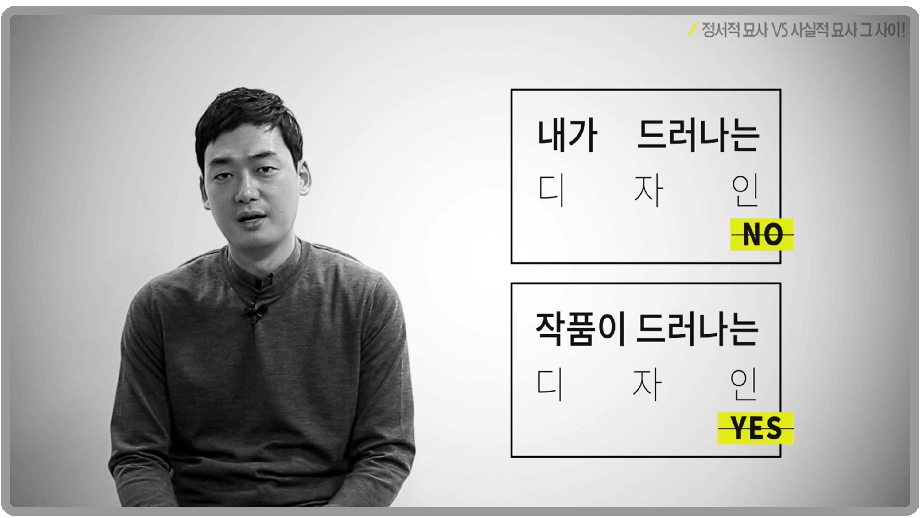 강의화면3. 내가 드러나는 디자인 NO. 작품이 드러나는 디자인 YES.
