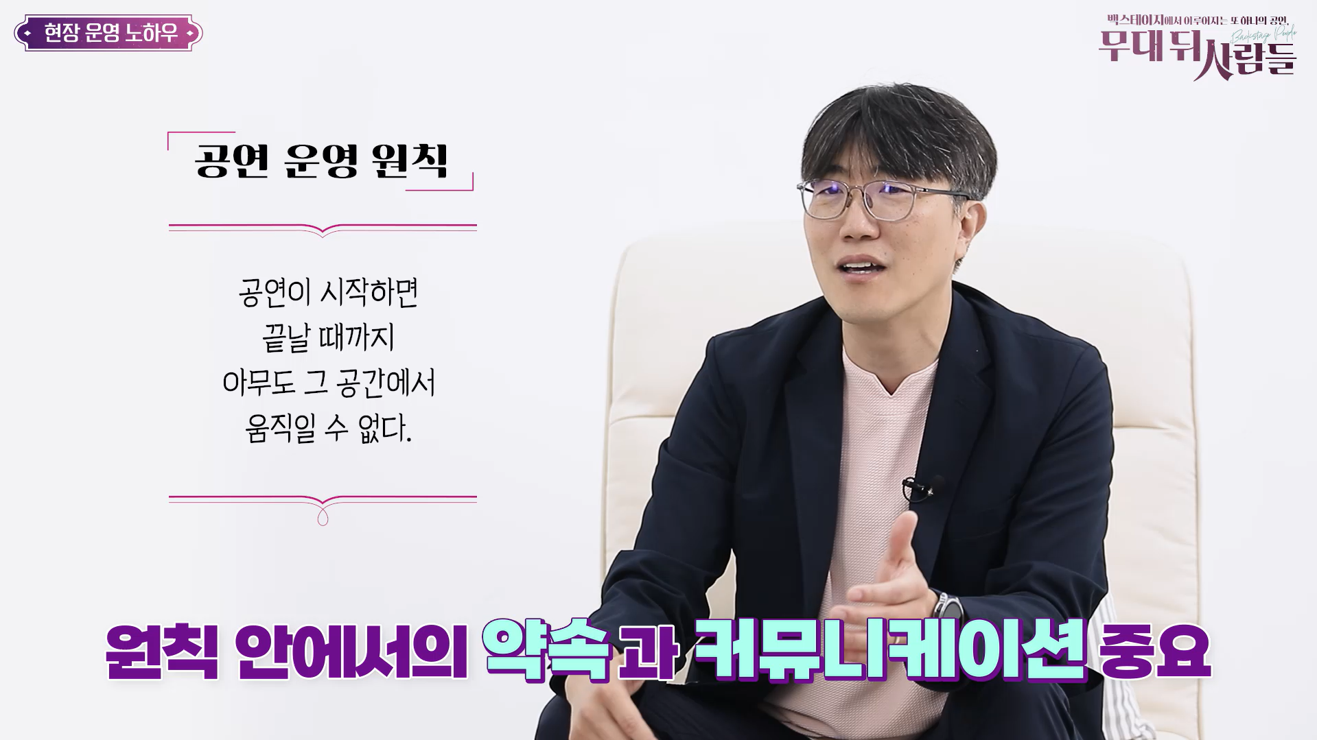 (강의화면) 공연 운영 원칙 - 공연이 시작하면 끝날 때까지 아무도 그  공간에서 움직일 수 없다. 원칙 안에서의 약속과 커뮤니케이션 중요