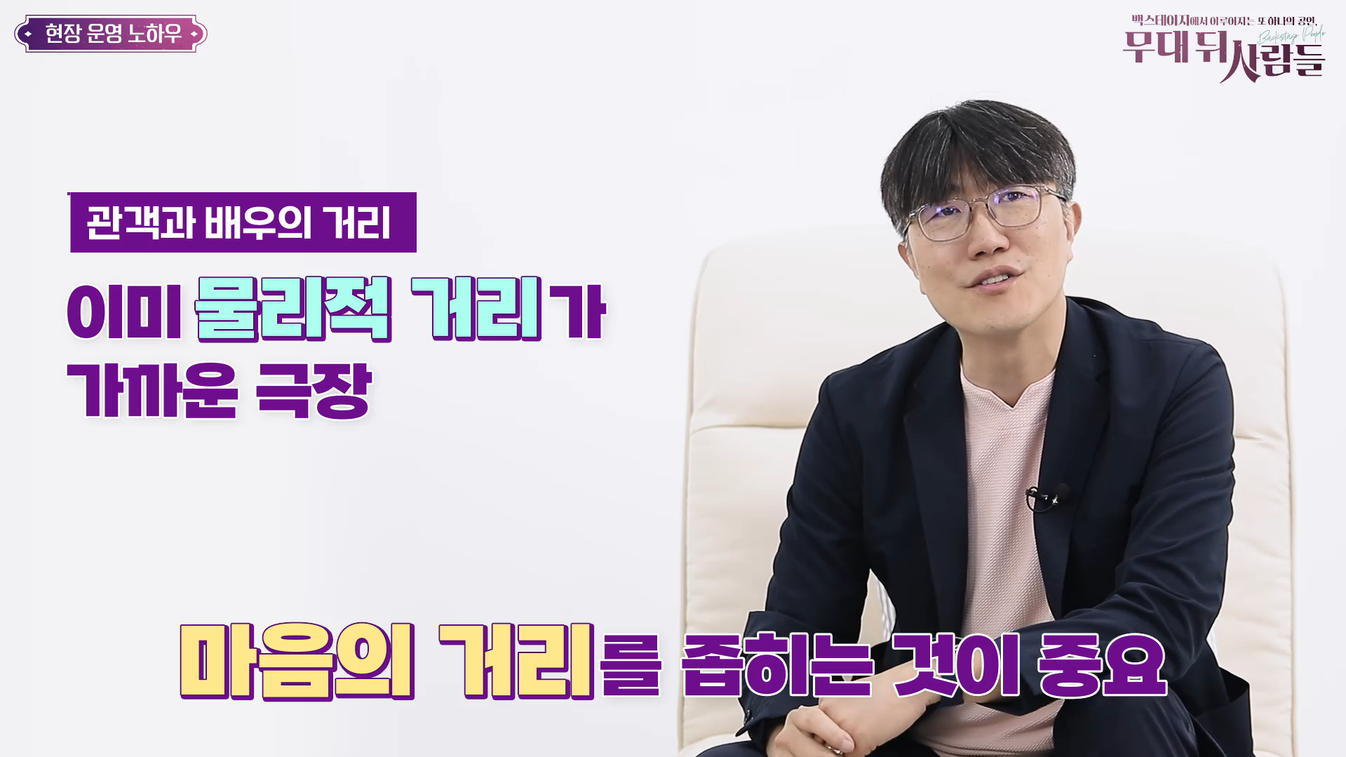(강의화면) 관객과 배우의 거리 이미 물리적 거리가 가까운 극장, 마음의 거리를  좁히는 것이 중요