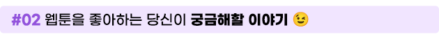 웹툰을 좋아하는 당신이 궁금해할 이야기