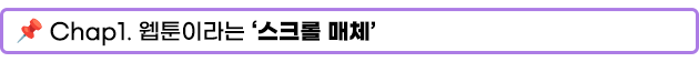 Chap1. 웹툰이라는 