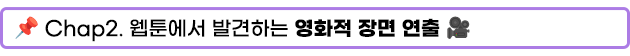 Chap2. 웹툰에서 발견하는 영화적 장면 연출