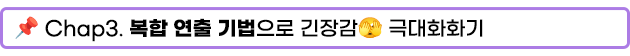 Chap3. 복합 연출 기법으로 긴장감 극대화하기