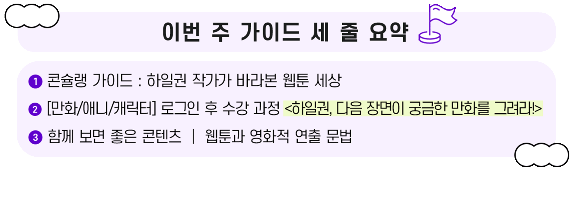 이번 주 가이드 세 줄 요약. 1. 콘슐랭 가이드: 하일권 작가가 바라본 웹툰 세상. 2. [만화/애니/캐릭터] 로그인 후 수강 과정 