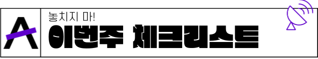 놓치지 마! 이번주 체크리스트