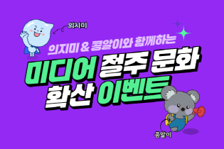 의지미&콩알이와 함께하는 미디어 절주 문화 확산 이벤트