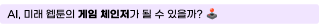 AI, 미래 웹툰의 게임 체인저가 될 수 있을까?