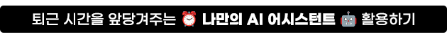 퇴근 시간을 앞당겨주는 나만의 AI 어시스턴트 활용하기