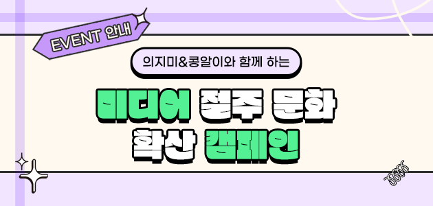 EVENT 안내 의지미&콩알이와 함께 하는 미디어 절주 문화 확산 캠페인