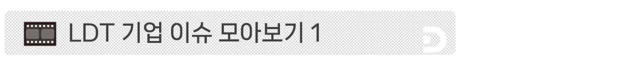 LDT 기업 이슈 모아보기 1