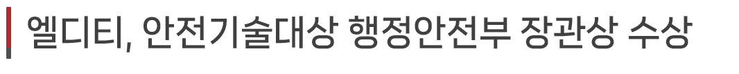 엘디티, 안전기술대상 행정안전부 장관상 수상