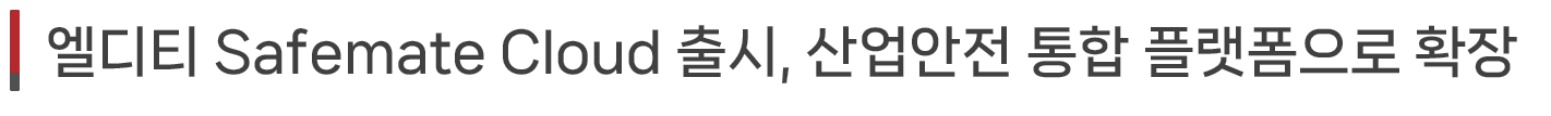 엘디티 Safemate Cloud 출시, 산업안전 통합 플랫폼으로 확장