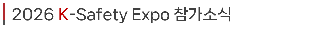 2026 K-Safety Expo 참가소식
