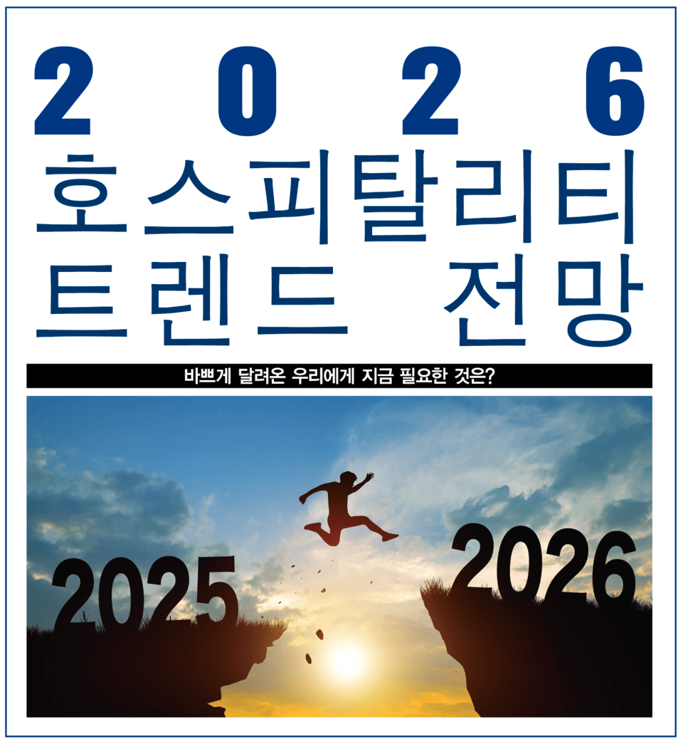 신년 특집 Ⅲ. 2026 Hospitality Outlook] 2026 호스피탈리티 트렌드 전망…바쁘게 달려온 우리에게 지금 필요한  것은? < 기획 < 호텔&리조트 < 기사본문 - 호텔앤레스토랑