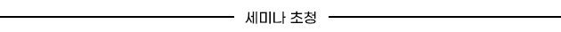 세미나 초청