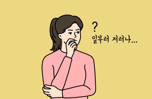 일부러 저러나?