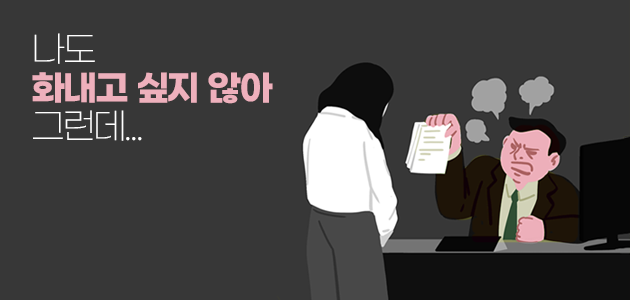 나도 화내고 싶지 않아 그런데...