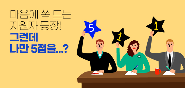 마음에 쏙 드는 지원자 등장! 그런데 나만 5점을...?