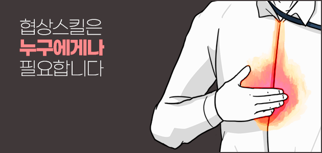 협상스킬은 누구에게나 필요합니다