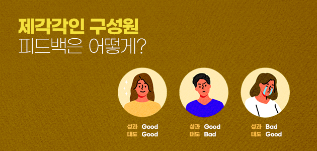 제각각인 구성원 피드백은 어떻게 ?