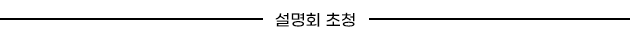 설명회 초청