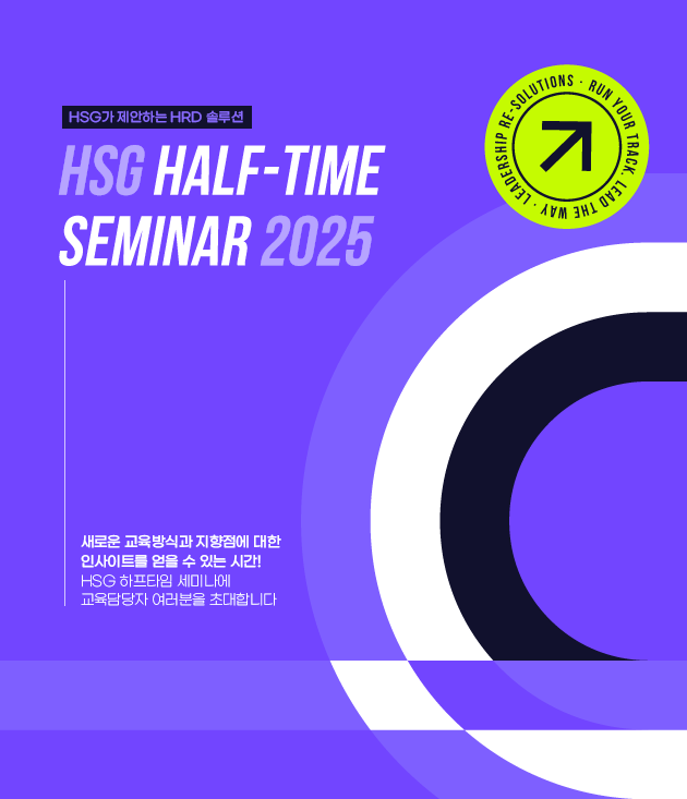 HSG 휴먼솔루션그룹 Half -Time Seminar 2025