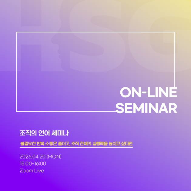 HSG 조직의 언어 세미나 2026.04.20(월) 15:00~16:00 ZOOM LIVE