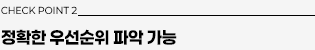 체크포인트2: 정확한 우선순위 파악 가능