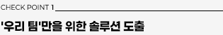 체크포인트1: 우리 팀만을 위한 솔루션 도출