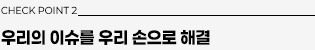 체크포인트2: 우리의 이슈를 우리 손으로 해결
