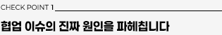 체크포인트1: 협업 이슈의 진짜 원인을 파헤칩니다