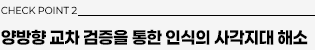 체크포인트2: 양방향 교차 검증을 통한 인식의 사각지대 해소