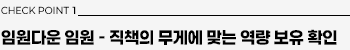 체크포인트1: 임원다운 임원 - 직책의 무게에 맞는 역량 보유 확인