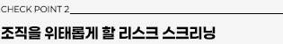 체크포인트2: 조직을 위태롭게 할 리스크 스크리닝