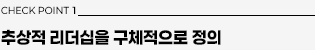 체크포인트1: 추상적 리더십을 구체적으로 정의