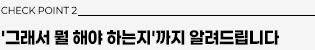 체크포인트2: 그래서 뭘 해야 하는지까지 알려드립니다