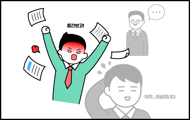 "중간보고 좀 하세요" 그 말, 당신은 지키고 있나요?