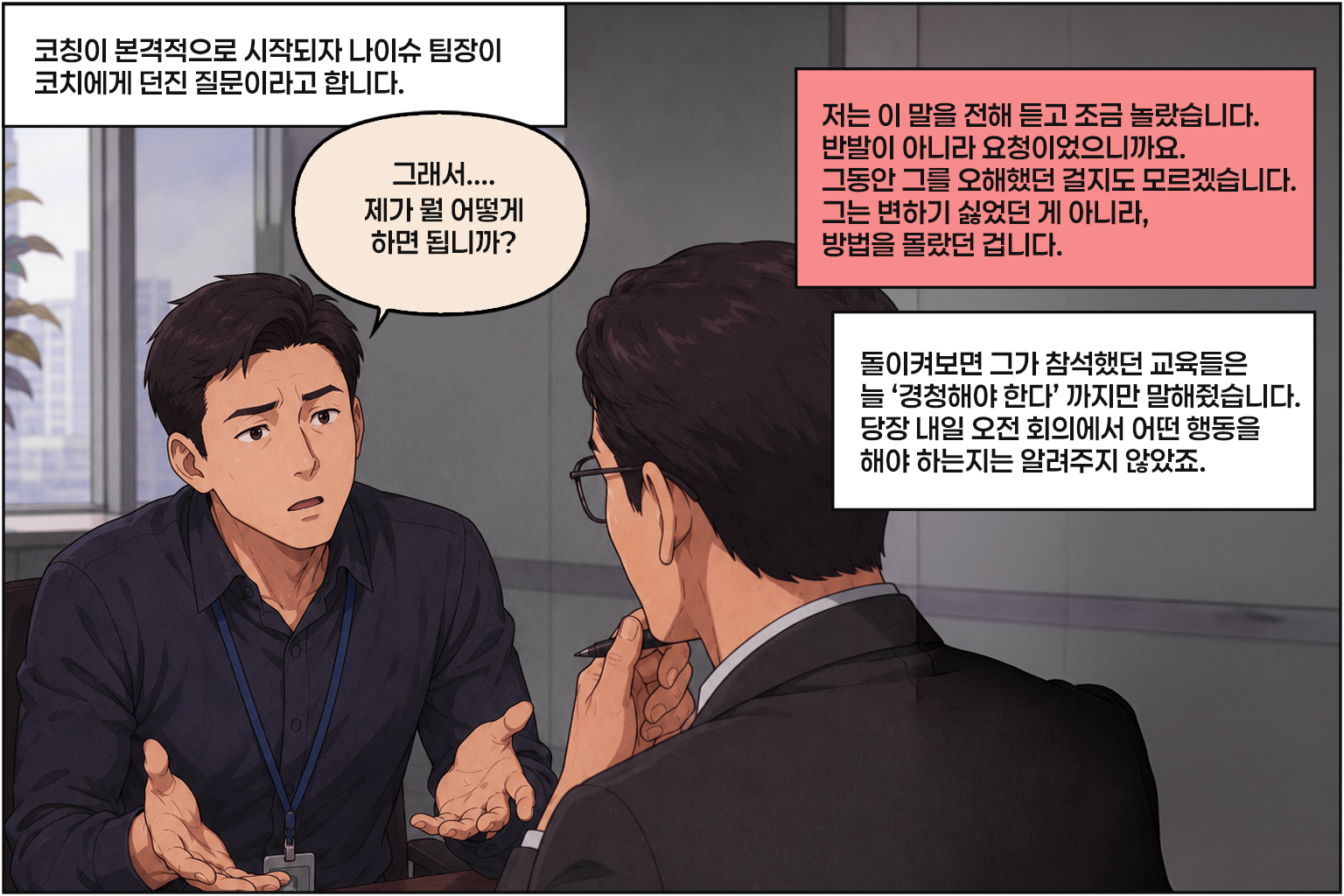 3막 만화: 본격적으로 코칭이 시작되자 나이슈 팀장이 변화를 위한 구체적인 방법을 물어왔다.