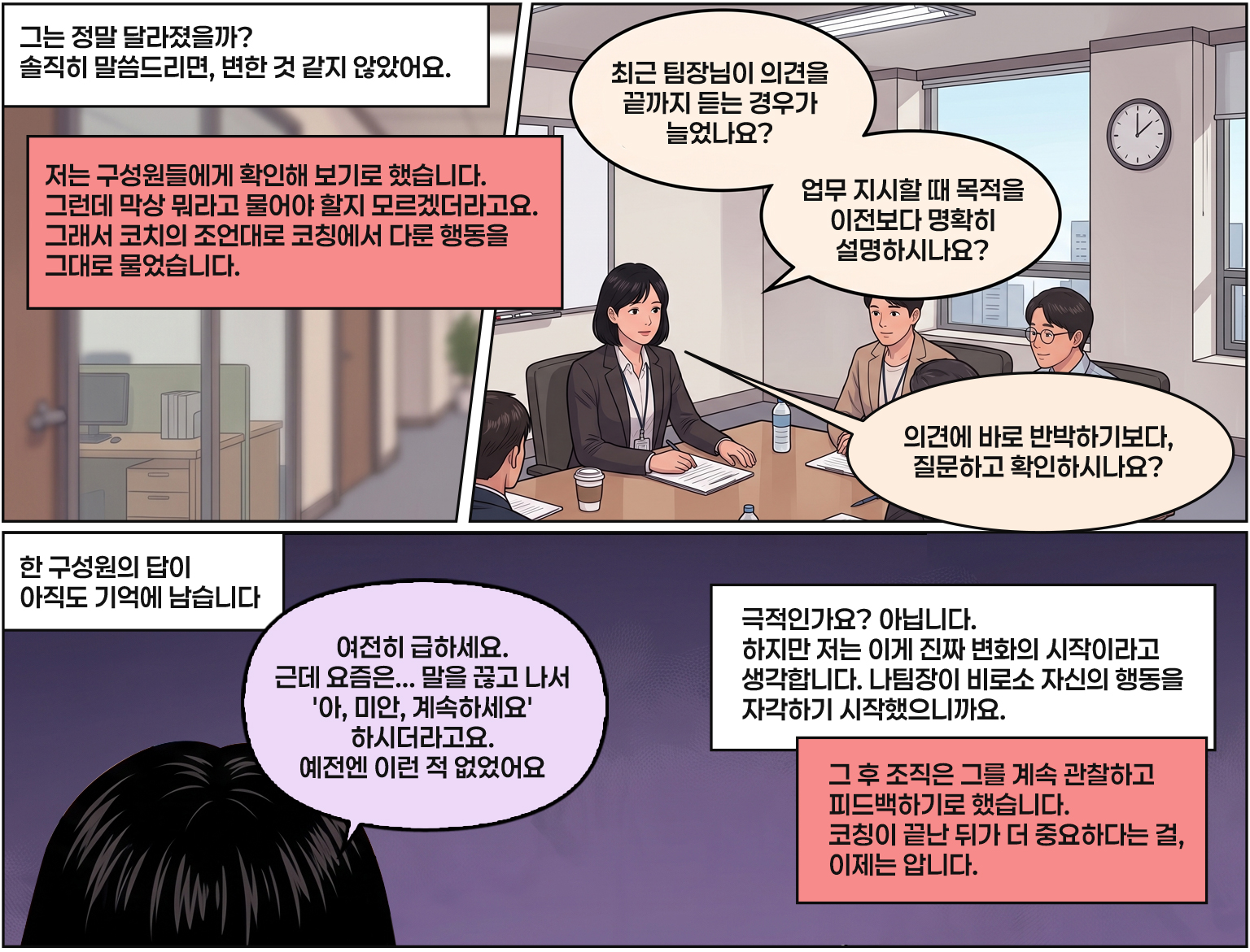 4막 만화: 코칭이 모두 끝난 뒤 HR담당자는 구성원들에게 나이슈 팀장의 변화에 대해 질문한다.