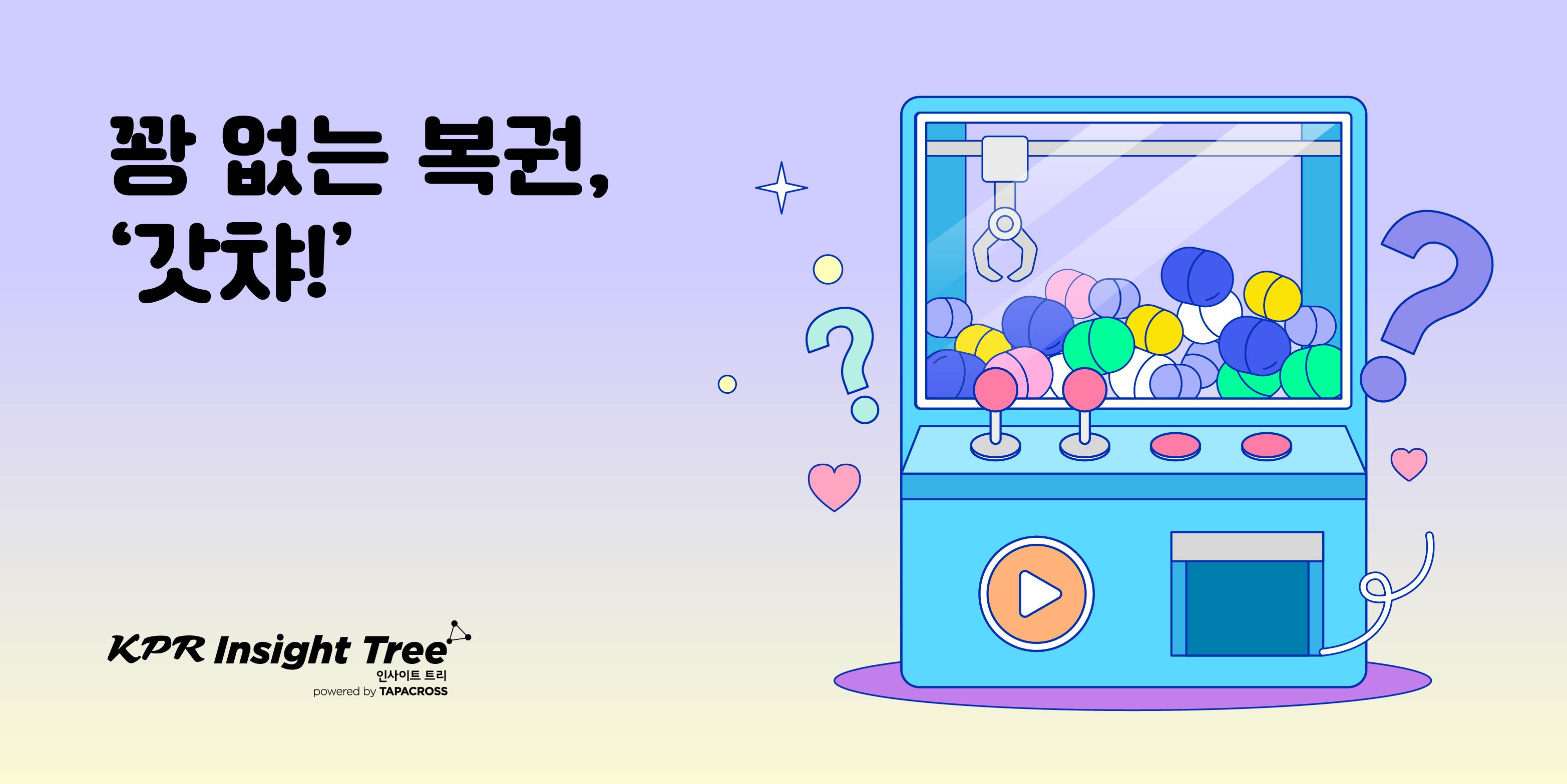 꽝 없는 복권, '갓챠!'🎉