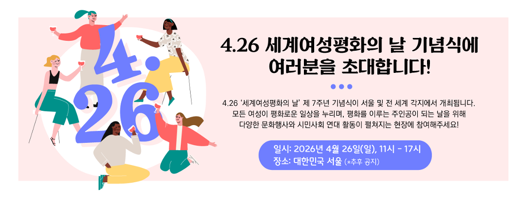 세계여성평화의 날 행사 안내