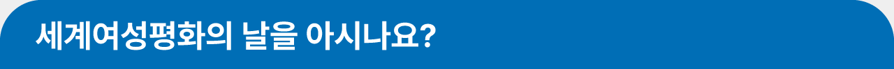 세계여성평화의 날 섹션