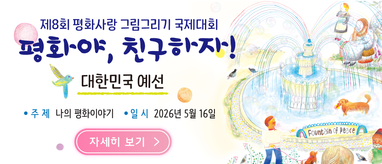 평화사랑 그림대회 참가