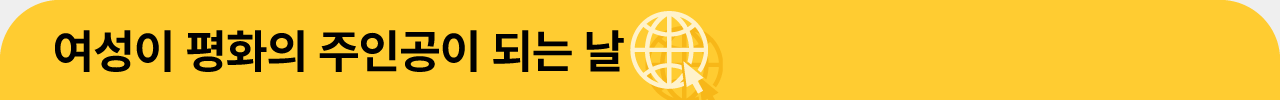 세계여성평화의 날