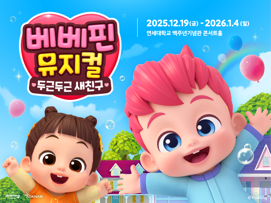 베베핀 오리지널 뮤지컬