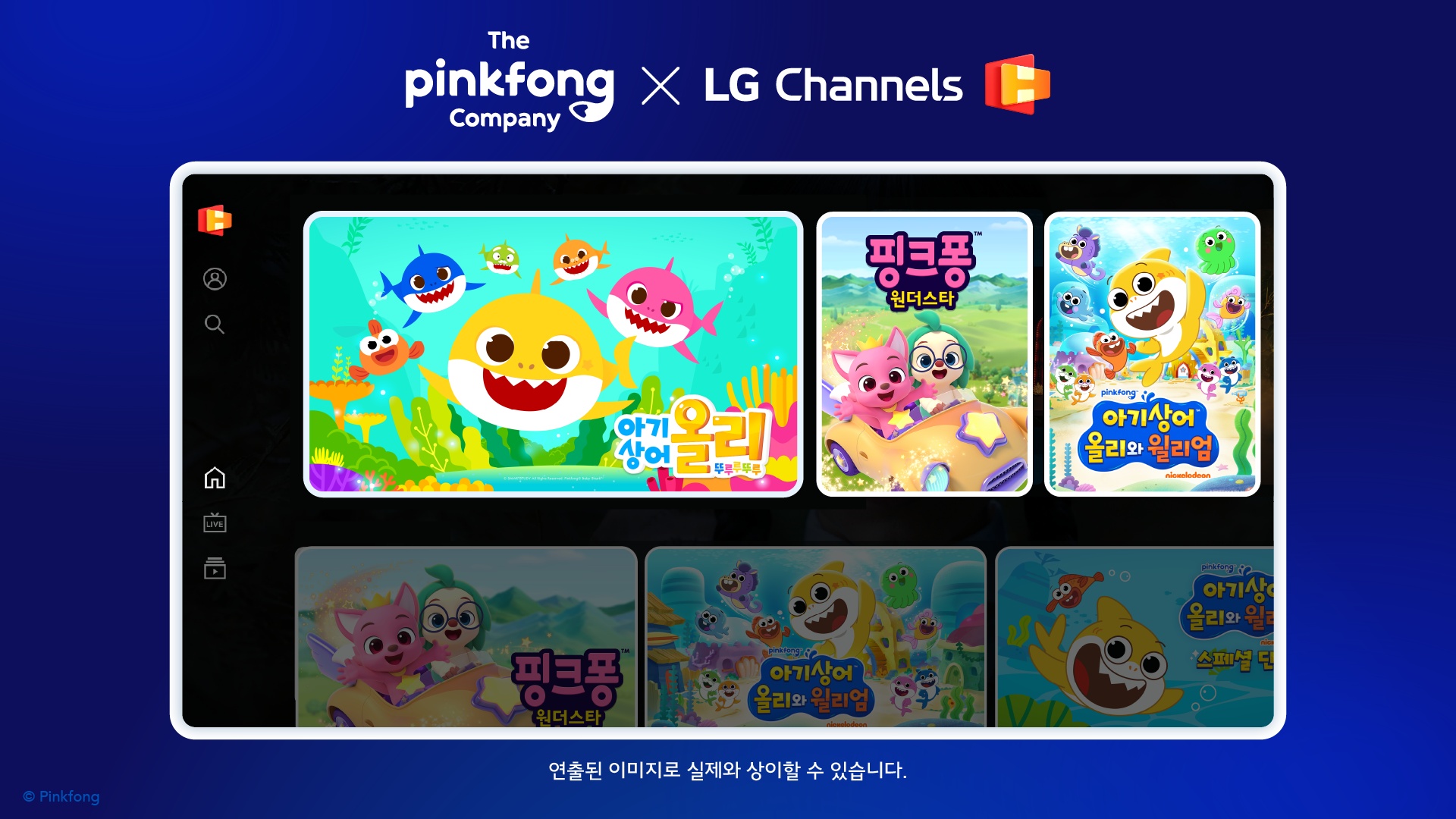 LG채널에서 만나는 핑크퐁·아기상어